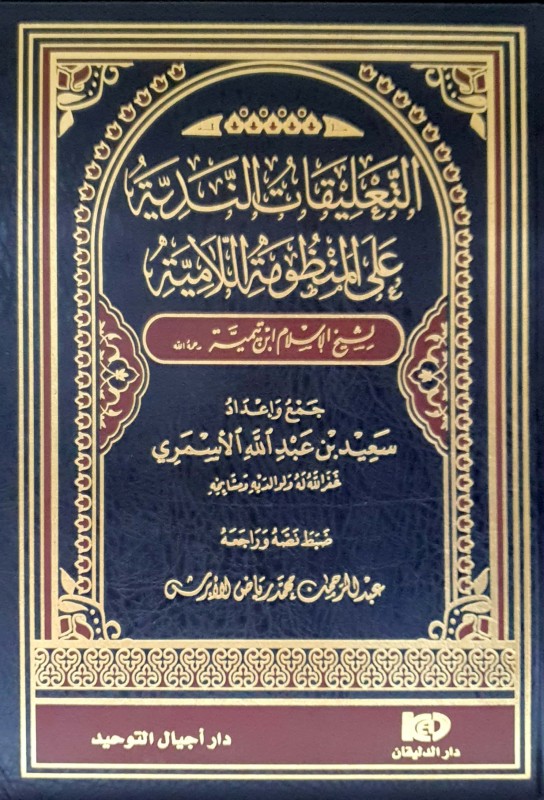 التعليقات الندية على المنظومة اللامية لابن تيمية