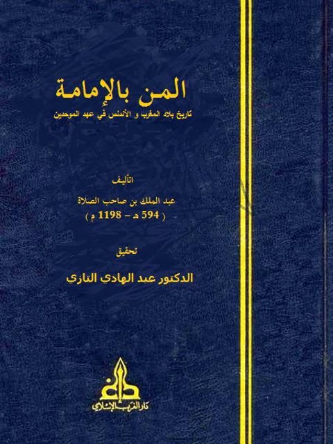 المن بالإمامة تاريخ بلاد المغرب والاندلس في عهد الموحدين