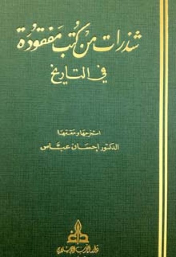 شذرات من كتب مفقودة في التاريخ