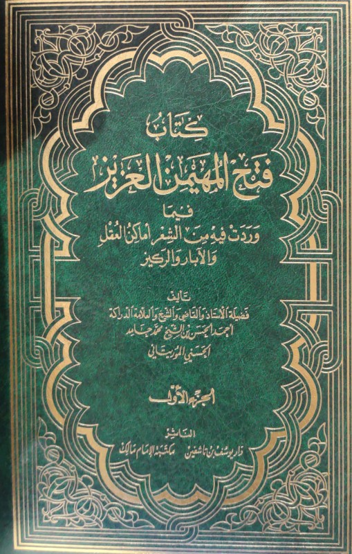 كتاب فتح المهيمن العزيز فيما وردت فيه من الشعر اماكن العقل والابار والركيز 2/1