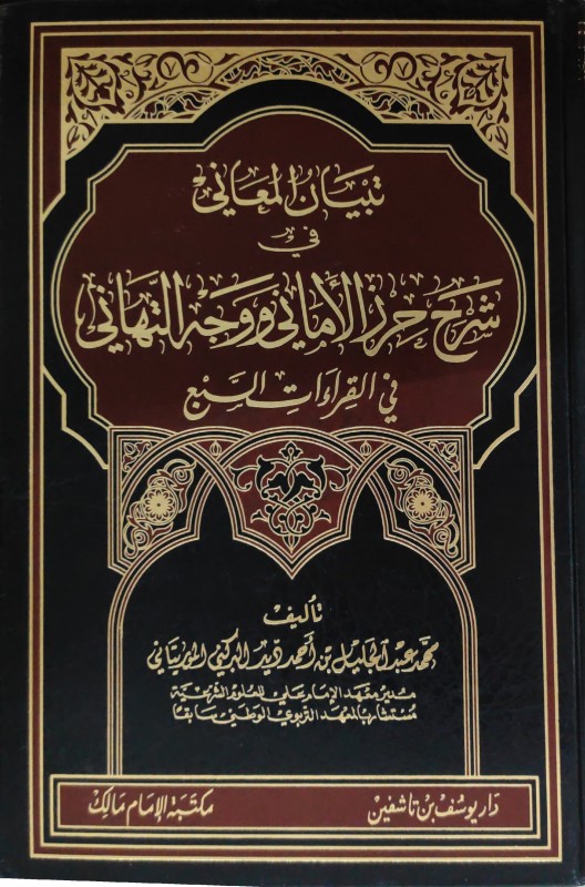 تبيان المعاني في شرح حرز الاماني ووجه التهاني في القراءات السبع