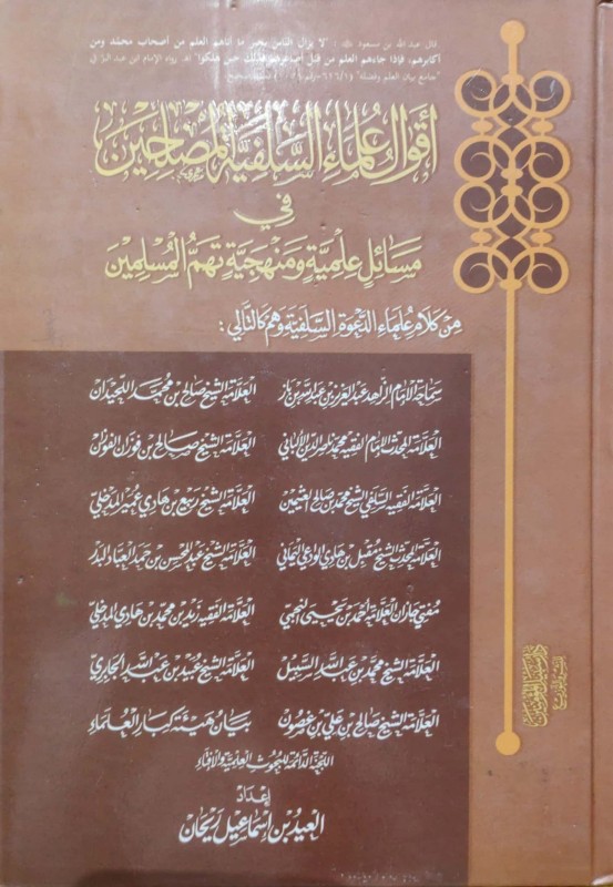 أقوال علماء السلفية المصلحين في مسائل علمية ومنهجية تهم المسلمين