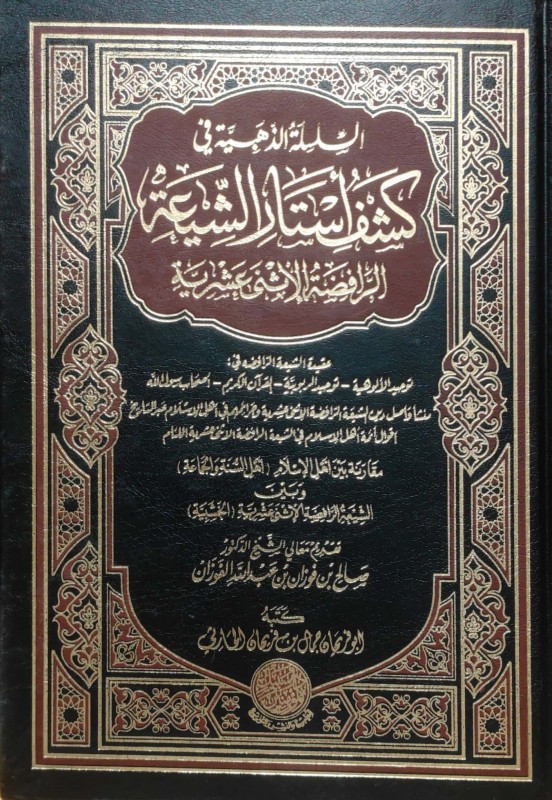 السلسلة الذهبية في كشف أستار الشيعة الرافضة الإثنى عشرية