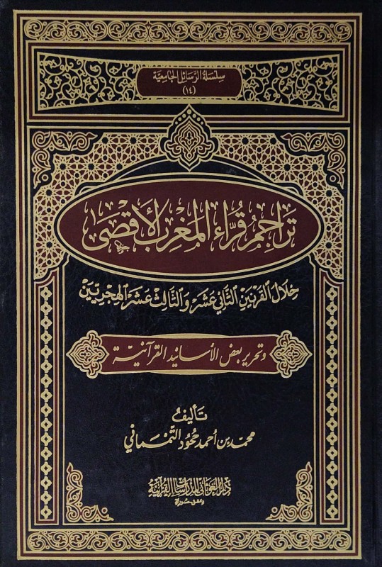 تراجم قراء المغرب الأقصى خلال القرنين الثاني عشر والثالث عشر الهجريين وتحرير بعض الأسانيد القرآنية