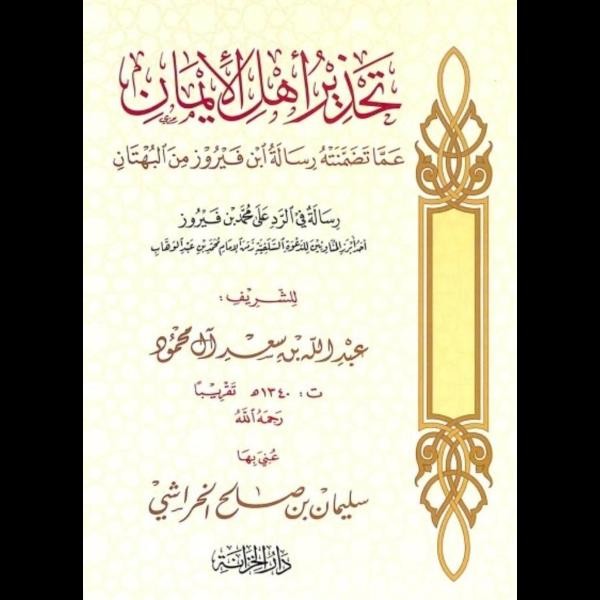 تحذير أهل الايمان عما تضمنته رسالة ابن فيروز من البهتان