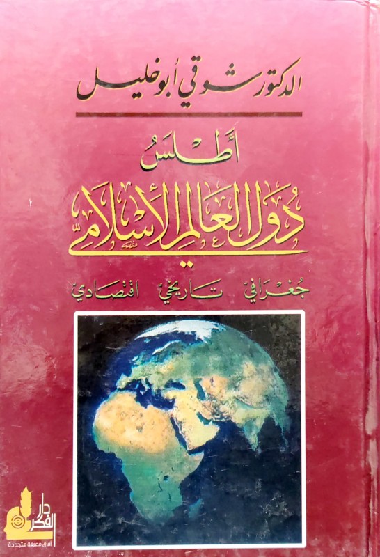 أطلس دول العالم الأسلامي جغرافي تاريخي اقتصادي