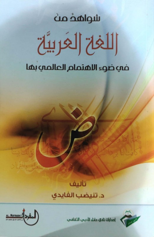 شواهد من اللغة العربية في ضوء الأهتمام العالمي بها