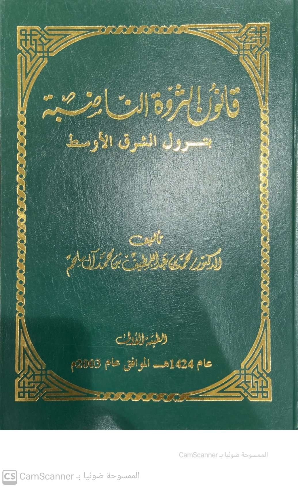 قانون الثروة الناضبة بترول الشرق الأوسط