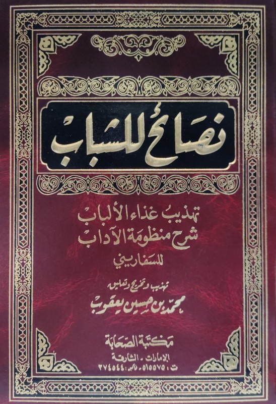 نصائح للشباب تهذيب غذاء الألباب شرح منظومة الآداب