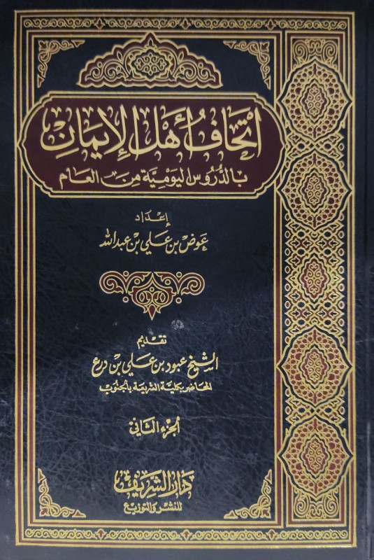 اتحاف أهل الإيمان بالدروس اليومية من العام 2/1