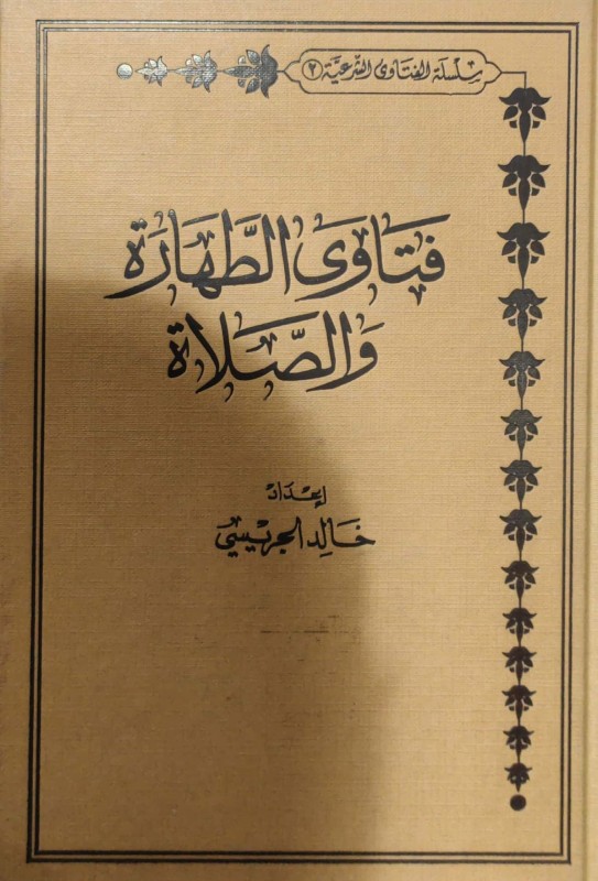 فتاوى الطهارة والصلاة