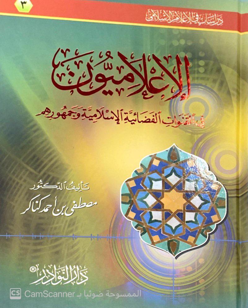 الإعلاميون في القنوات الفضائية الإسلامية وجمهورهم