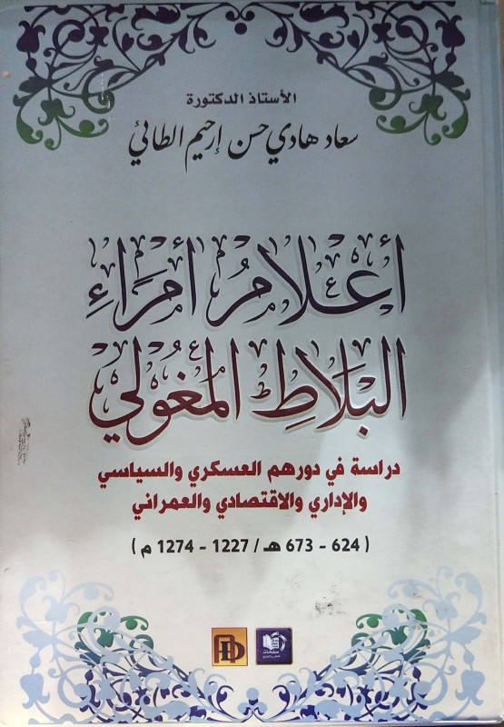 أعلام أمراء البلاط المغولي دراسة في دورهم العسكري والسياسي 00000000