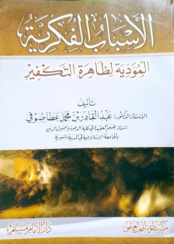 الأسباب الفكرية المؤدية لظاهرة التكفير