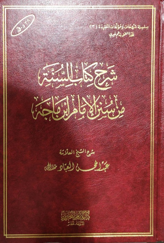 شرح كتاب السنة من سنن الأمام ابن ماجه