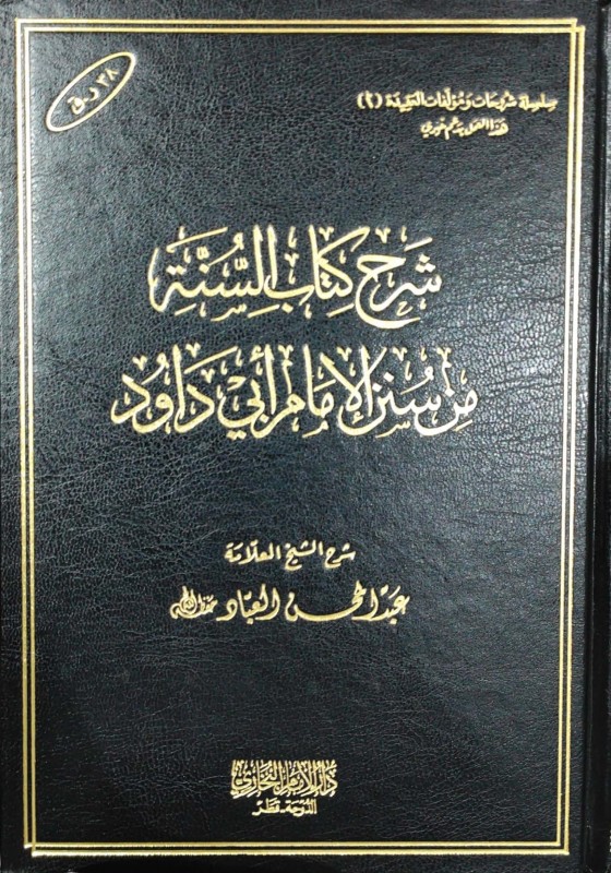 شرح كتاب السنة من سنن الأمام أبي داود