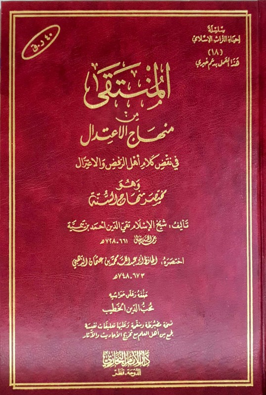 المنتقى من منهاج الإعتدال في نقض كلام أهل الرفض والاعترال وهو مختصر منهاج السنة