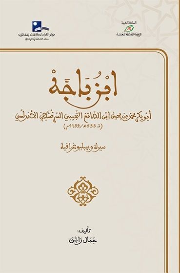 ابن باجة أبوبكر محمد بن يحي بن الصائغ التجيبي الأندلسي سيرته وبيبليو غرافية