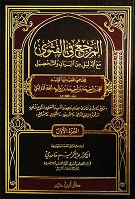 المرجع في الفتوى مع الدليل من البيان والتحصيل 3/1