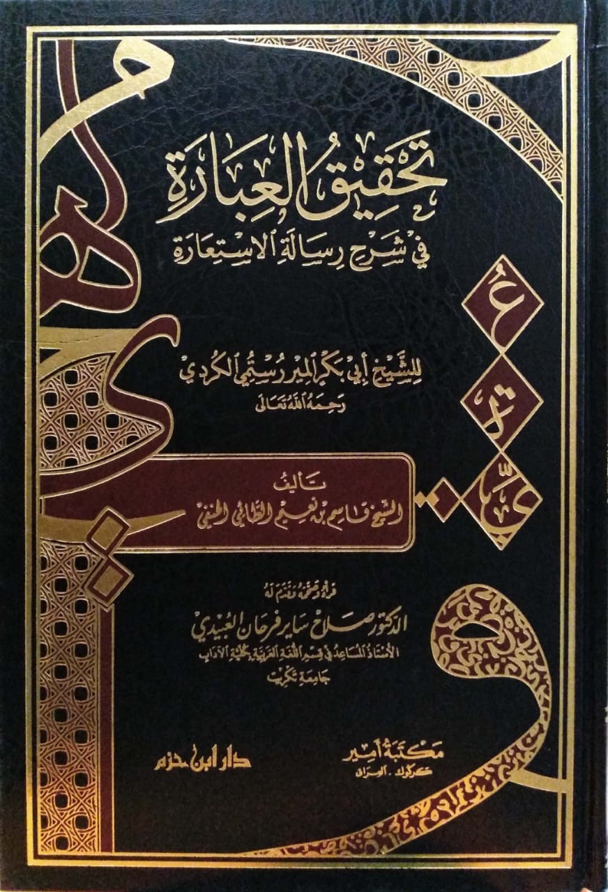 تحقيق العبارة في شرح رسالة الإستعارة للشيخ أبي بكر المير رستمي الكردي