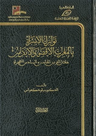 نوازل الأسرة بالمغرب الأقصى والأندلس خلال القرنين الخامس والسادس للهجرة 2/1