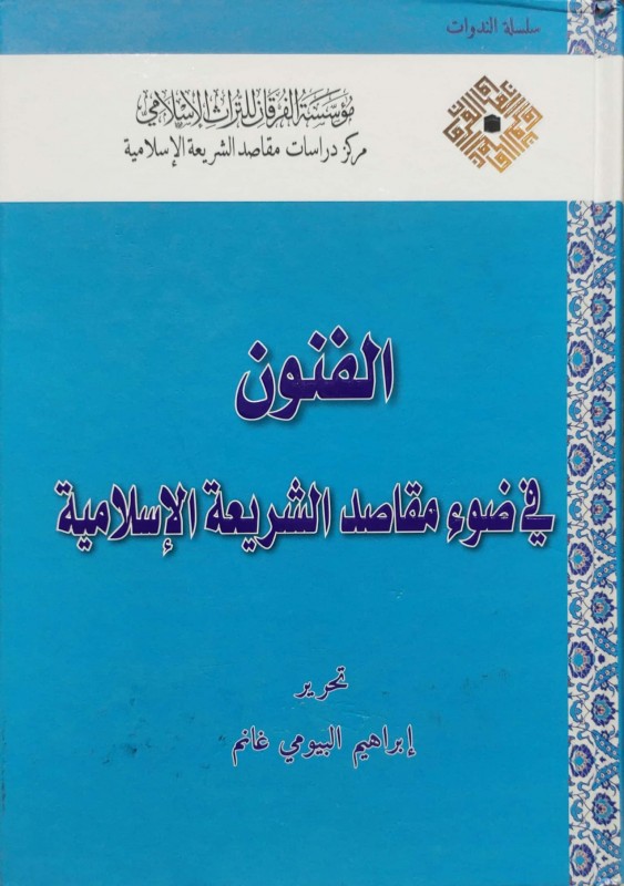 الفنون في ضوء مقاصد الشريعة الإسلامية