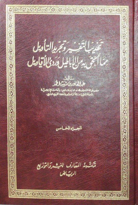 تهذيب التفسير وتجريد التأويل مما ألحق به من الأباطيل وردئ الأقاويل 5/1