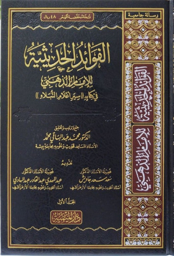 الفوائد الحديثية للإمام الذهبي في كتابه سير أعلام النبلاء 3/1