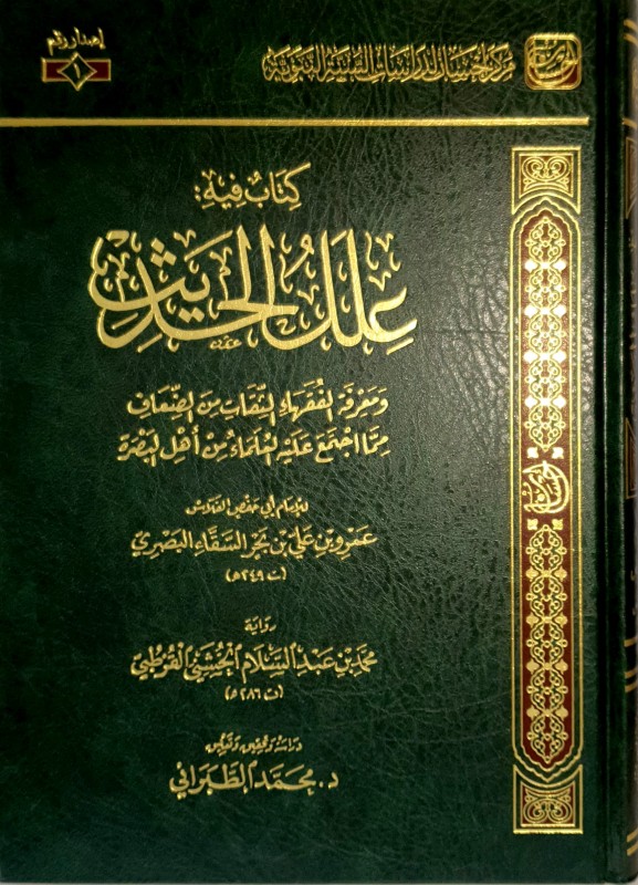 كتاب فيه علل الحديث