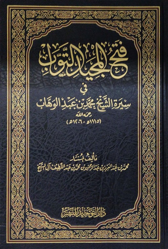 فتح المجيد التواب في سيرة الشيخ محمد بن عبدالوهاب