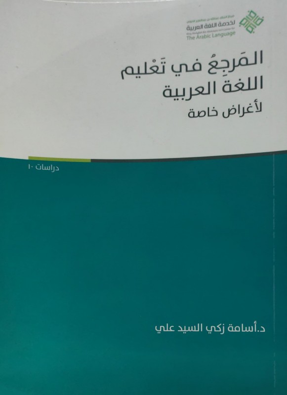 المرجع في تعليم اللغة العربية لأغراض خاصة