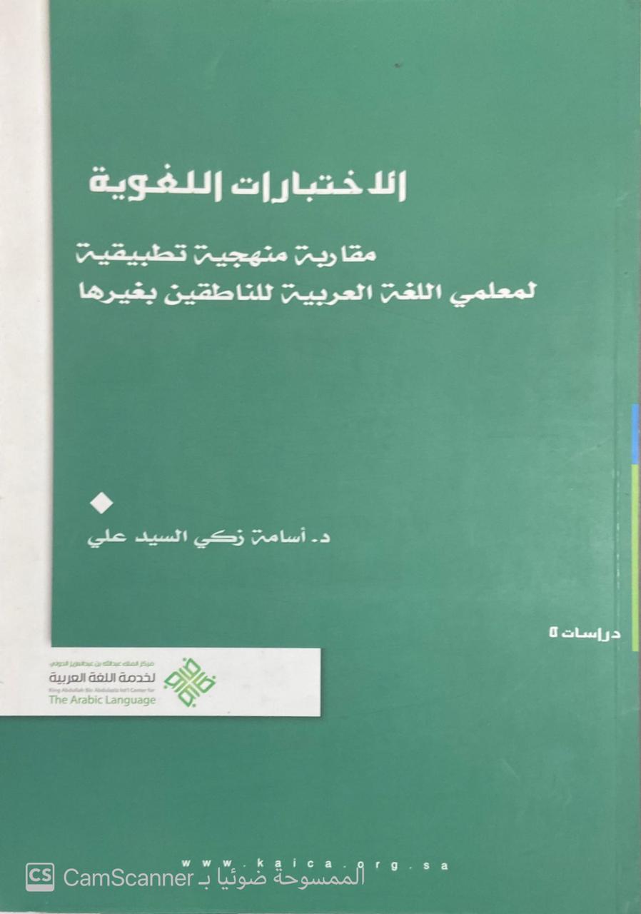 الإختبارات اللغوية مقاربة منهجية تطبيقية لمعلمي اللغة العربية للناطقين بغيرها