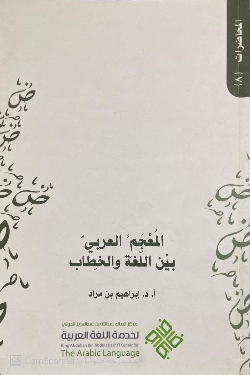 المعجم العربي بين اللغة والخطاب