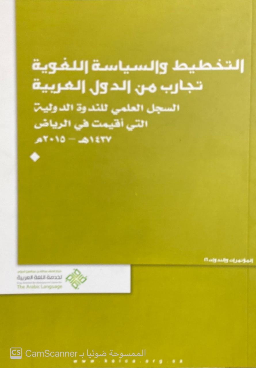 التخطيط والسياسة اللغوية تجارب من الدول العربية السجل العلمي للندوة الدولية التي أقيمت في الرياض