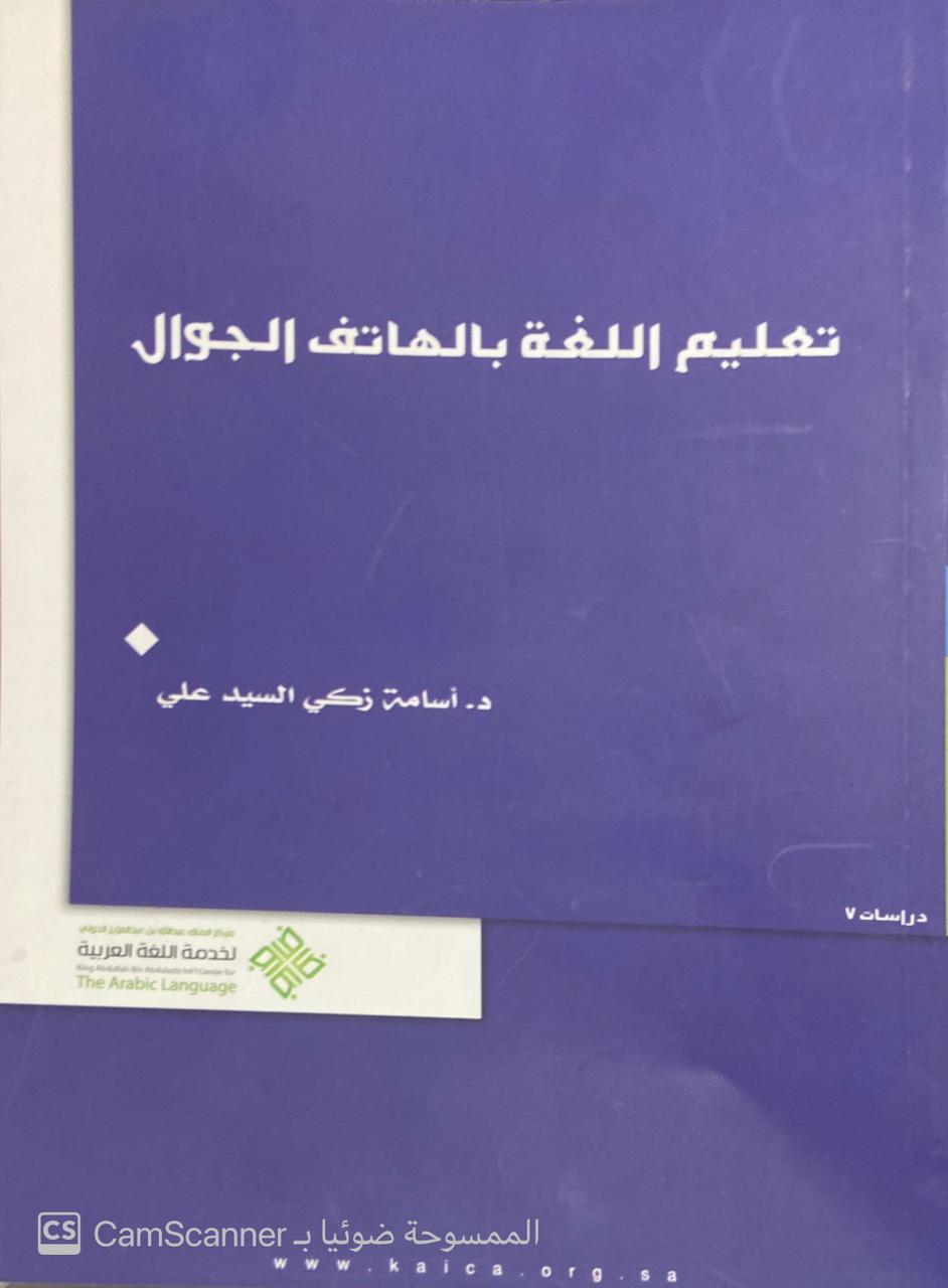 تعليم اللغة بالهاتف الجوال