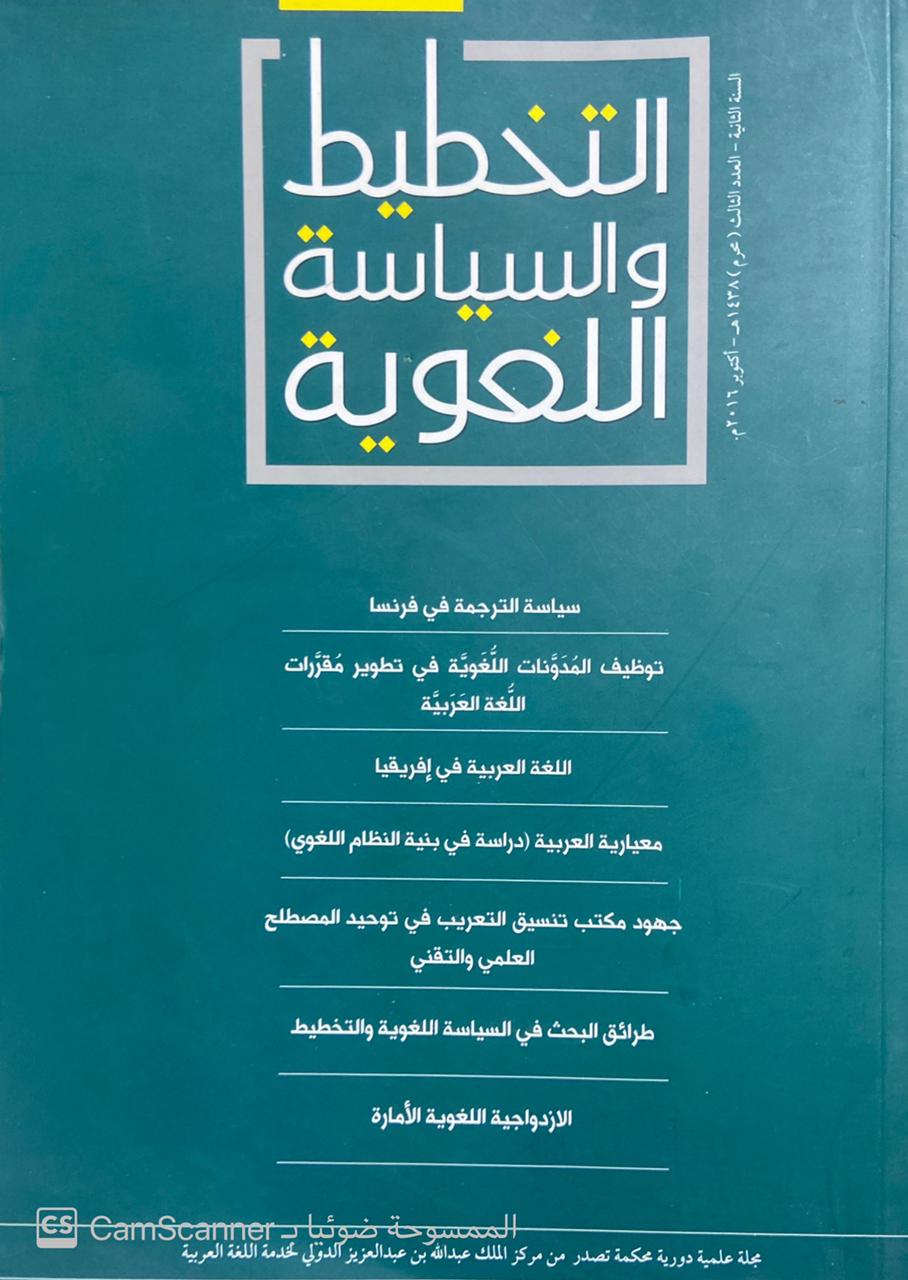 التخطيط والسياسة اللغوية (العدد الثالث)سياسة الترجمة في فرنسا /توظيف المدونات /اللغة العربية في إفريقيا