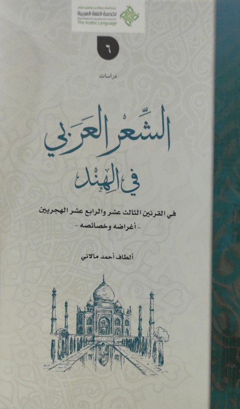 الشعر العربي في الهند في القرنين الثالث عشر والرابع عشر الهجريين أغراضه وخصائصه