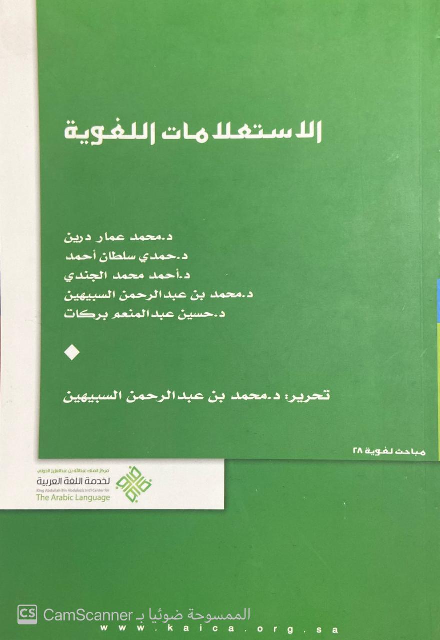 الإستعلامات اللغوية