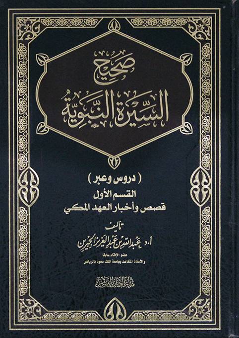 صحيح السيرة النبوية دروس وعبر/القسم الأول/قصص وأخبار العهد المكي