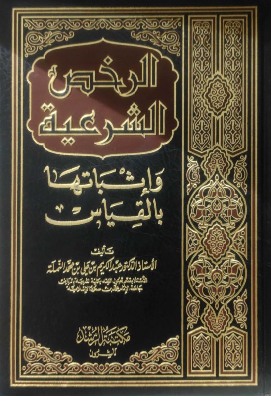 الرخص الشرعية وإثباتها بالقياس