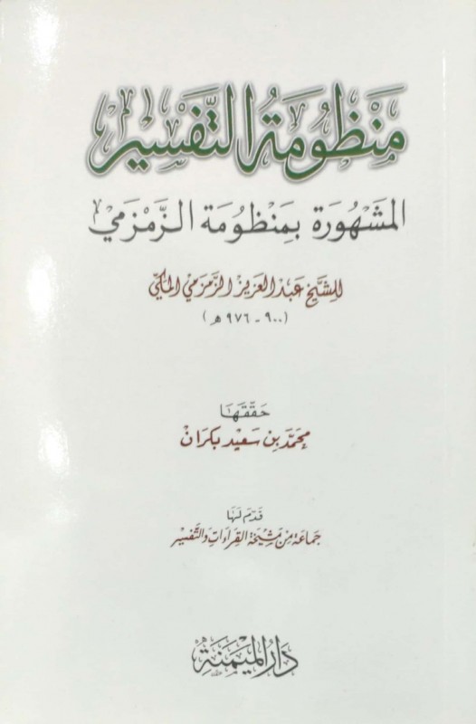 منظومة التفسير (المشهور بـ: منظومة الزمزمي)