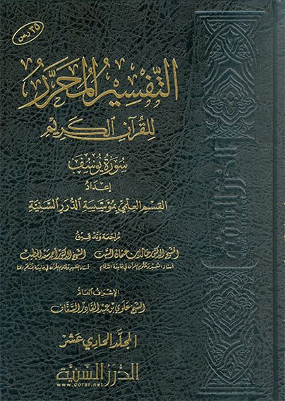 التفسير المحرر ( ج 11 ) للقرآن الكريم ( سورة يوسف)