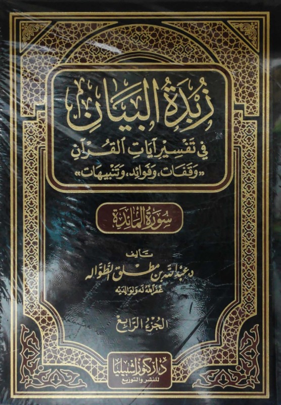 زبدة البيان في تفسير آيات القرآن وقفات وفوائد وتنبيهات سورة النساء والمائدة 4/3