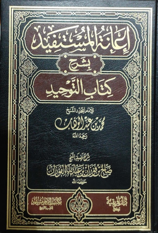 إعانة المستفيد بشرح كتاب التوحيد لمحمد عبدالوهاب