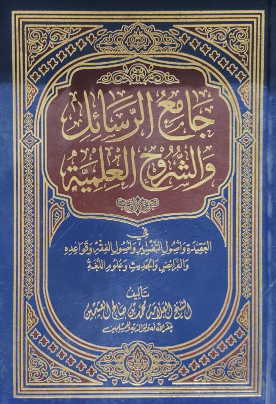 جامع الرسائل والشروح العلمية في العقيدة وأصول التفسير وأصول الفقه وقواعده والفرائض والحديث وعلوم اللغة