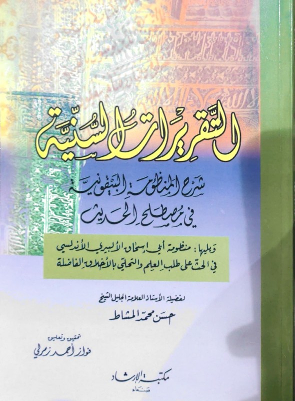 التقريرات السنية شرح المنظومة البيقونية في مصطلح الحديث ويليها منظومة الألبيري