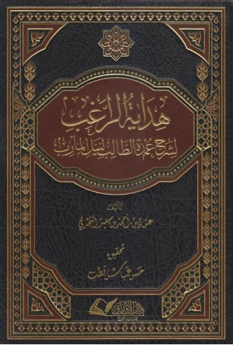 هداية الراغب لشرح عمدة الطالب لنيل المآرب مجلد الأوراق