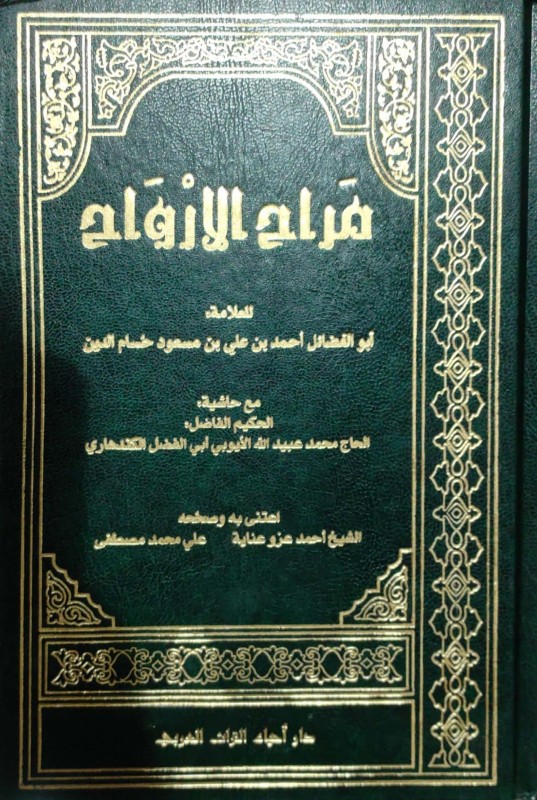 مراح الارواح مع حاشية أبي الفضل الكندهاري