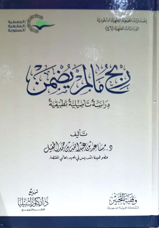 ربح مالم يضمن دراسة تأصيلية تطبيقية