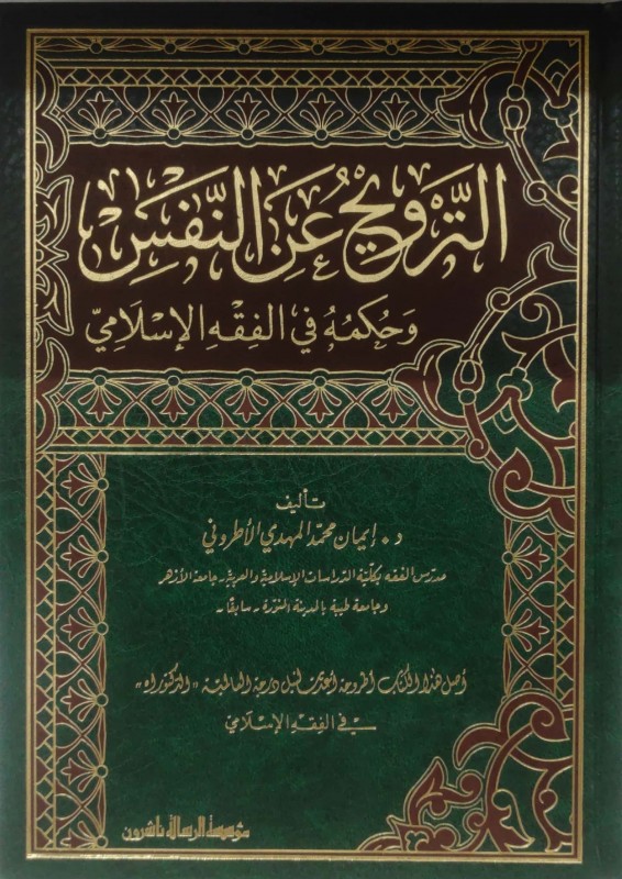 الترويح عن النفس وحكمه في الفقه الإسلامي